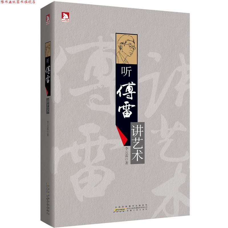 【正版书】 听傅雷讲艺术:烛照尘昧的圣火,取自阿波罗神车下的光焰;开启智慧的密码,来自缪斯女神吟唱的歌谣。 李云雷 著 安徽