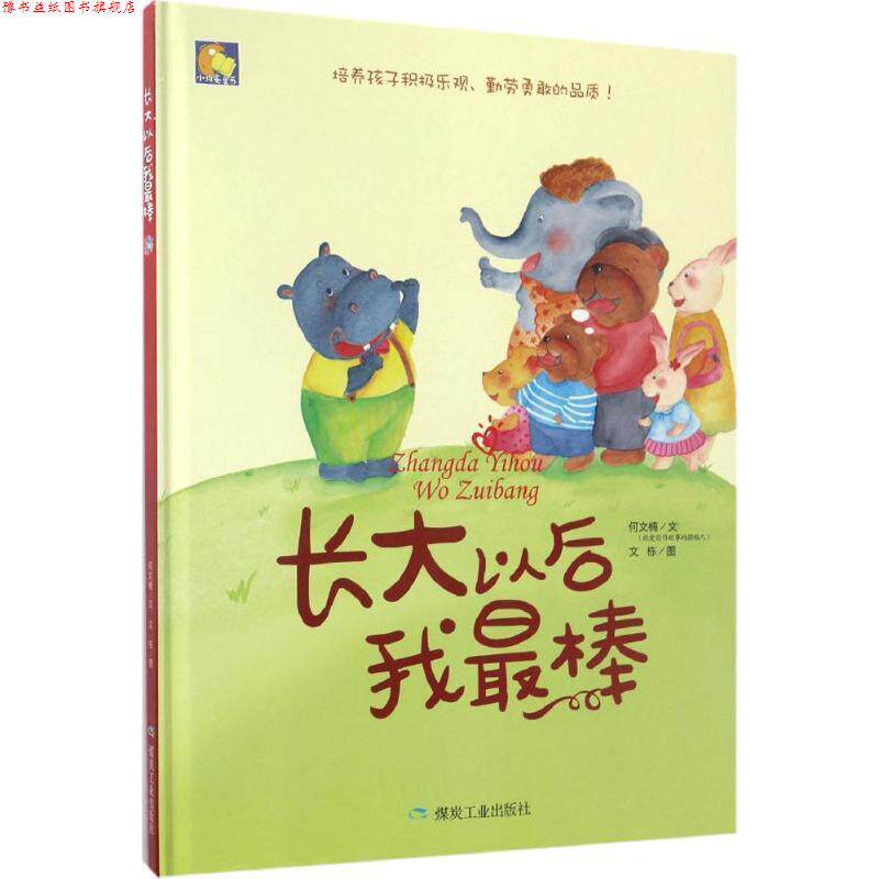 【正版书】 长大以后我棒 何文楠 煤炭工业出版社