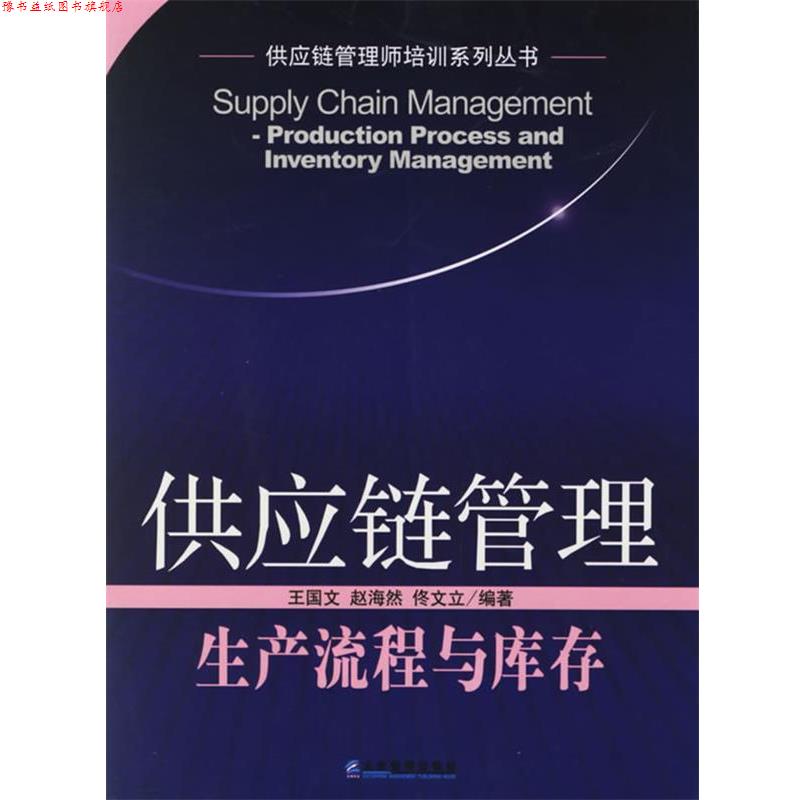 【正版书】 供应链管理:生产流程与库存——供应链管理师培训系列丛书 王国文,赵海然 编著 企业管理出版社