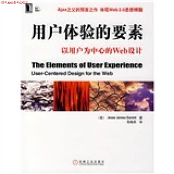 【正版书】 用户体验的要素:以用户为中心的Web设计 [美] 加瑞特（Jesse James Garrett） 著 机械工业出版社