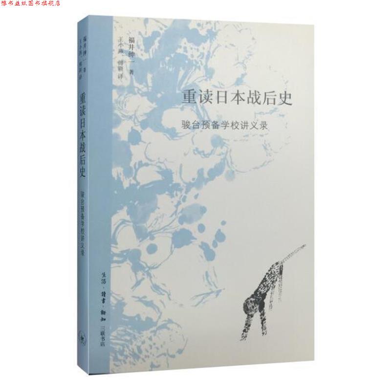【正版书】 重读日本战后史 福井绅一 著 生活·读书·新知三联书店