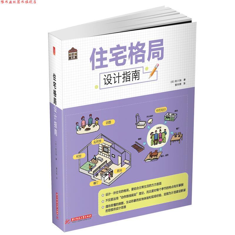 【正版书】 住宅格局设计指南 佐川旭 华中科技大学出版社