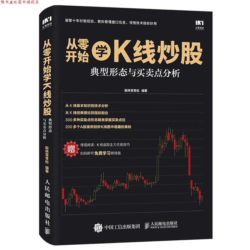 【正版书】 从零开始学K线炒股 典型形态与买卖点分析 股林常青松 人民邮电出版社