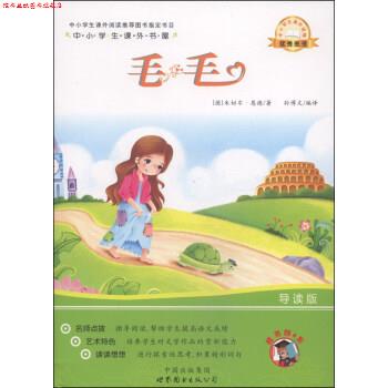【正版书】 中小学生课外书屋:毛毛 [德] 米切尔·恩德 著,孙博文 译 中国出版集团，世界图书出版公司