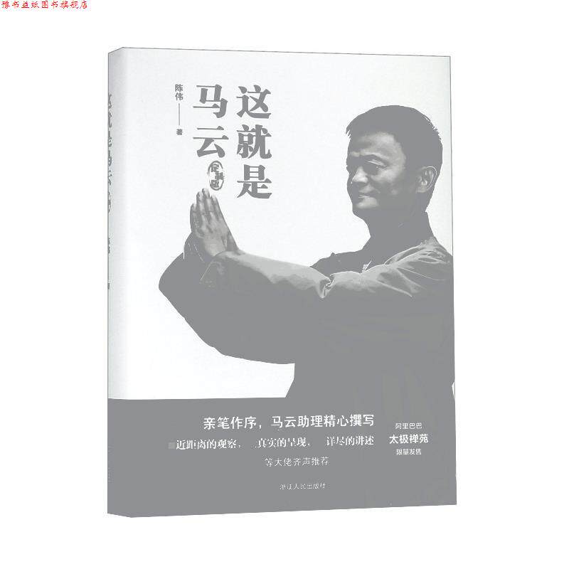 【正版书】 这就是马云 陈伟 浙江人民出版社