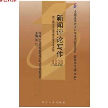 【正版书】 新闻评论写作 秦珪 编 武汉大学出版社