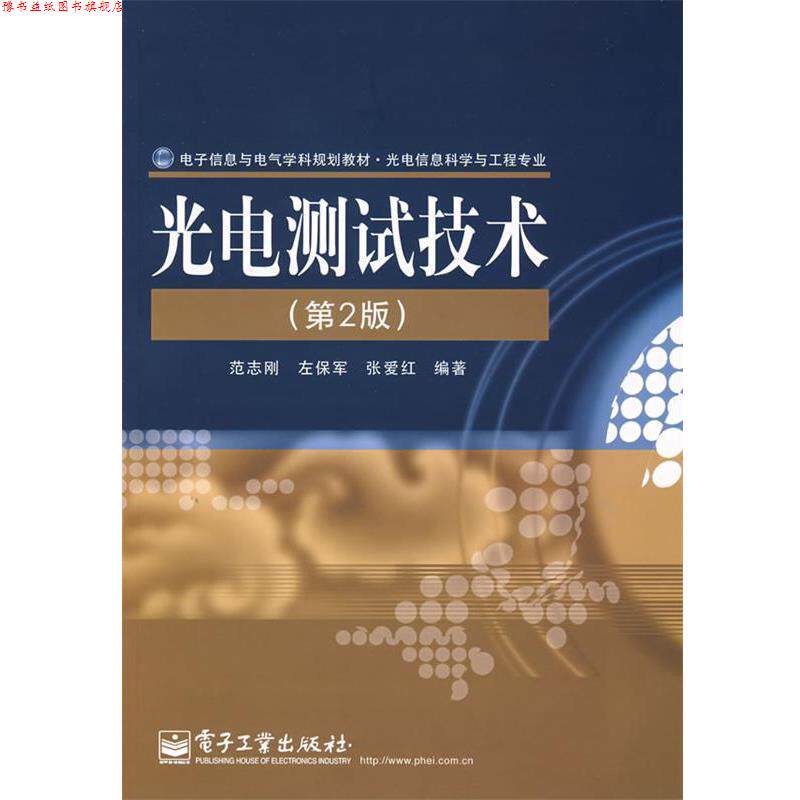 【正版书】 光电测试技术 范志刚,左保军,张爱红 编著 电子工业出版社