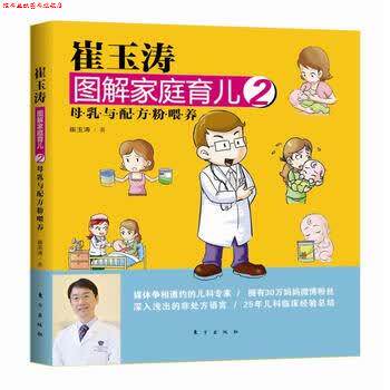 【正版书】 崔玉涛图解家庭育儿2 崔玉涛 著 东方出版社