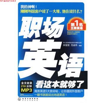 【正版书】 名英语:职场英语看这本就够了 林慧雯,范迪伟 化学工业出版社