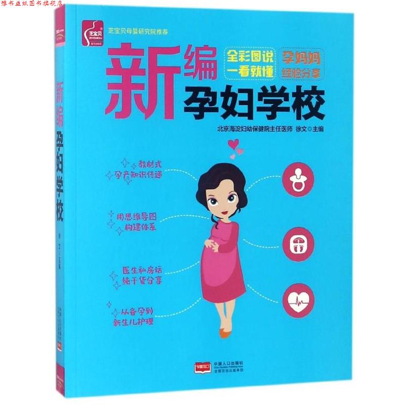 【正版书】 新编孕妇学校  中国人口出版社