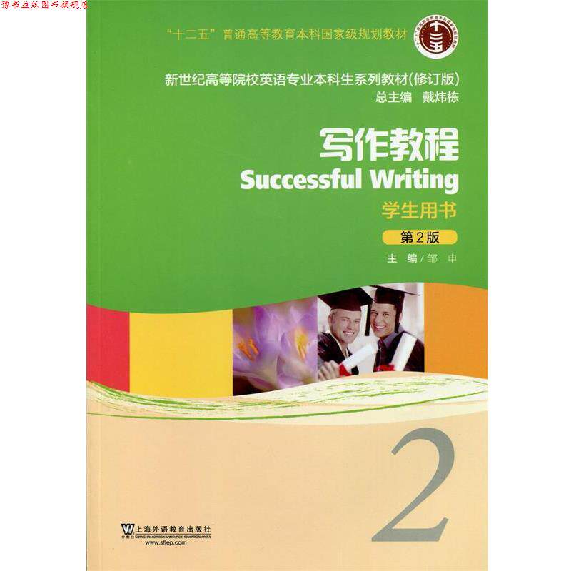 【正版书】 新世纪高等院校英语专业本科生教材写作教程2 学生用书 邹申 主编 上海外语教育出版社