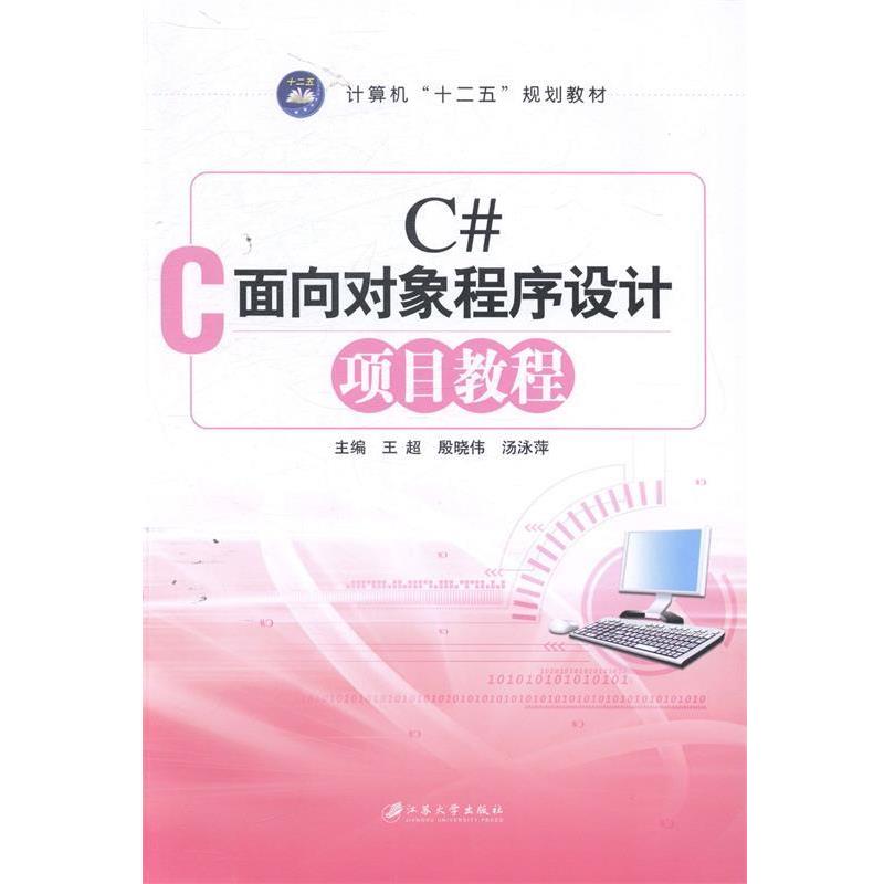 【正版书】 C#面向对象程序设计项目教程 王超,殷晓伟,汤泳萍 编 江苏大学出版社