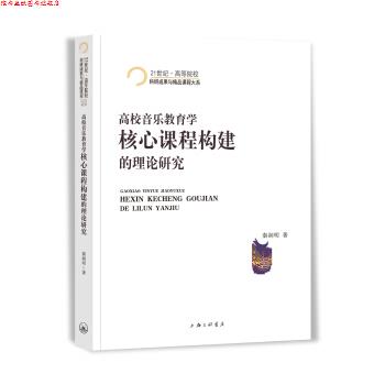 【正版书】 高校音乐教育学核心课程构建的理论研究 21世纪 高等院校科研成果与精品课程大系 秦润明 上海三联书店