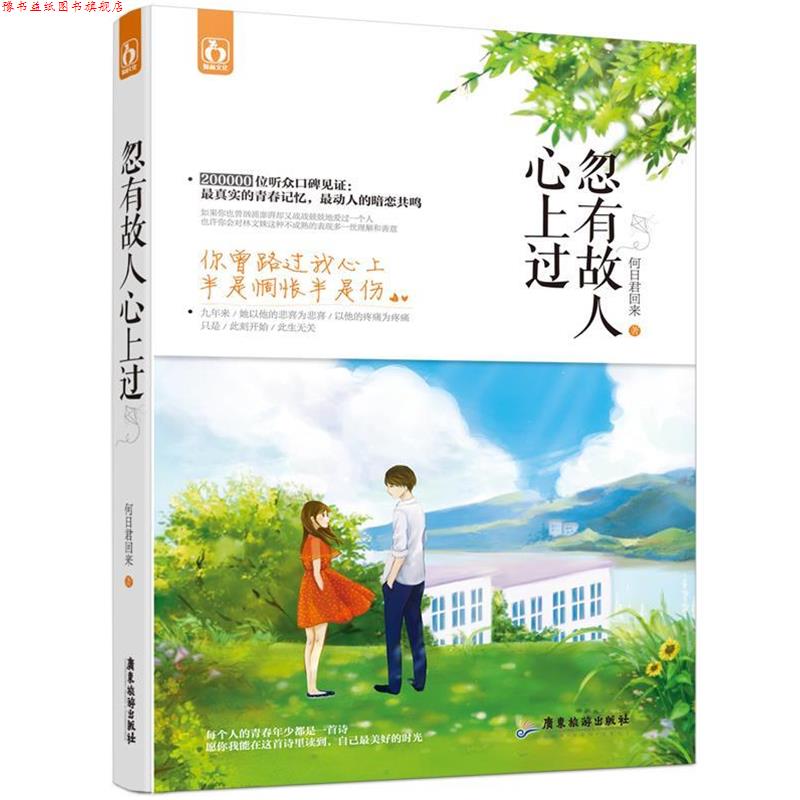 【正版书】 忽有故人心上过 何日君回来 广东旅游出版社