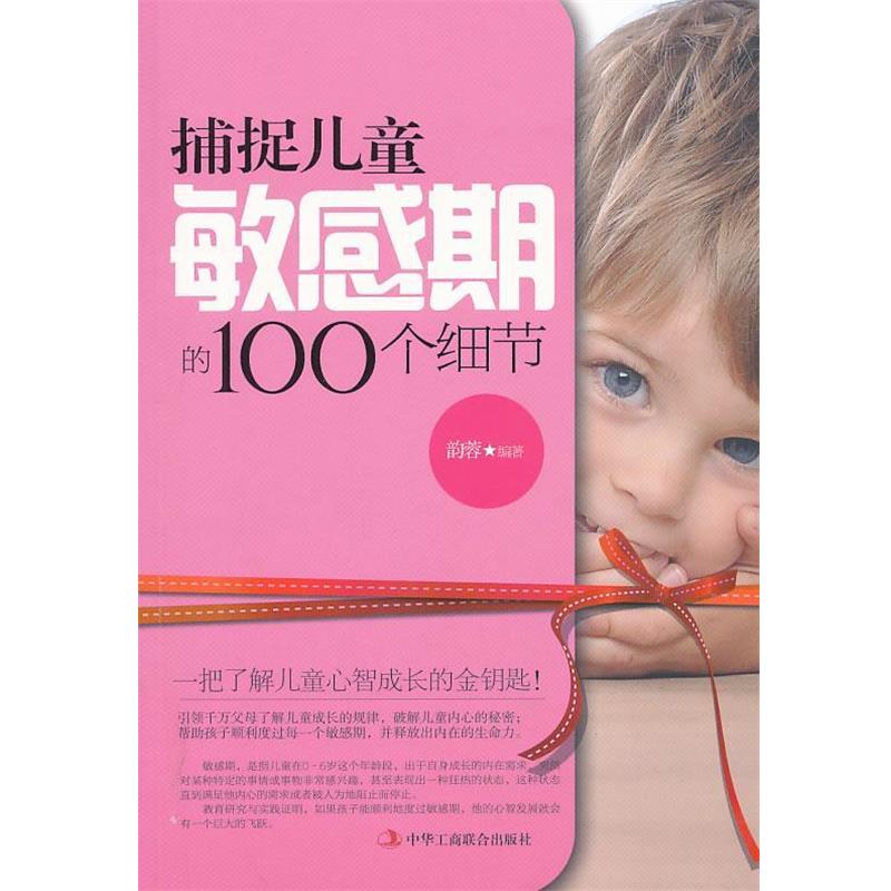 【正版书】 捕捉儿童敏感期的100个细节 韵蓉 编著 中华工商联合出版社