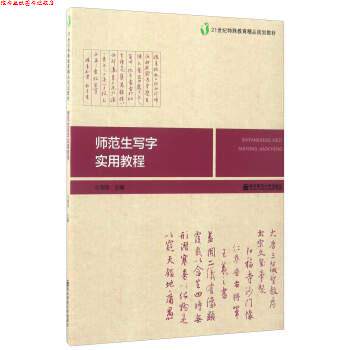 【正版书】 师范生写字实用教程 21世纪特殊教育精品规划教材 刘学 南京师范大学出版社