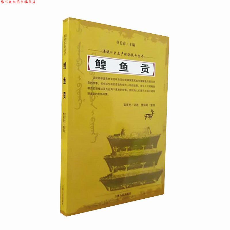 【正版书】 鳇鱼贡 谷长春编,富育光口述,曹保明 整理 吉林人民出版社