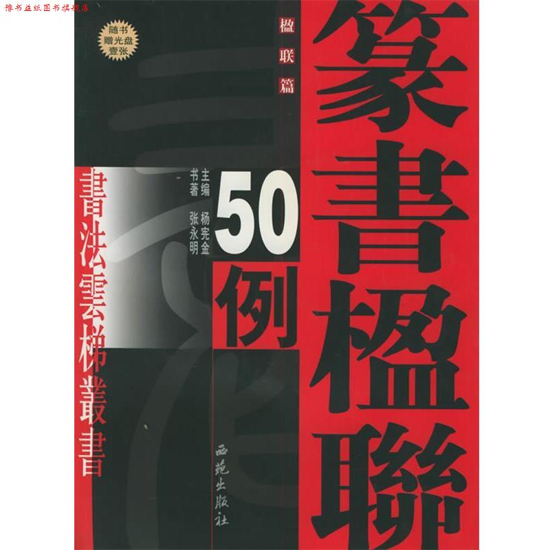 【正版书】 张永明篆书楹联50例 张永明 书著 西苑出版社