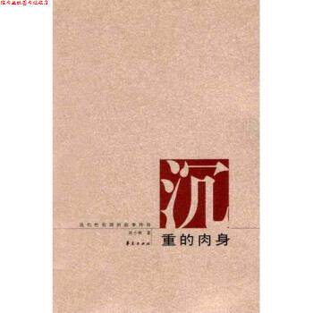 【正版书】 沉重的肉身:现代性伦理的叙事纬语 刘小枫 著 华夏出版社