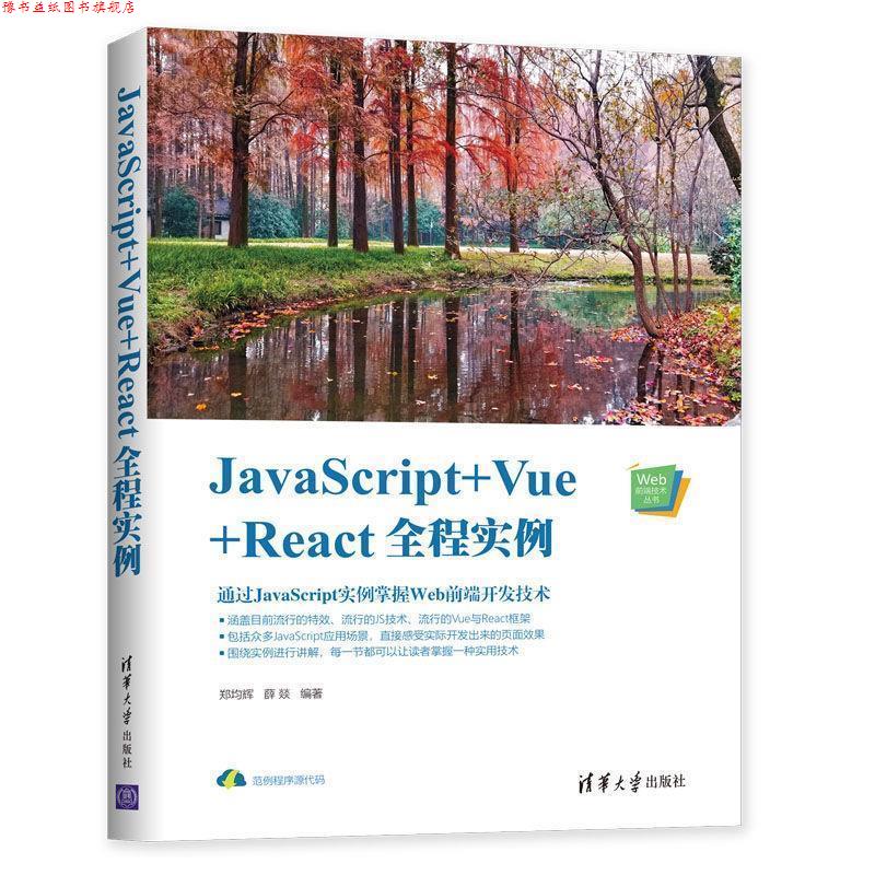 【正版书】 JavaScript+Vue+React全程实例 郑均辉,薛燚 清华大学出版社