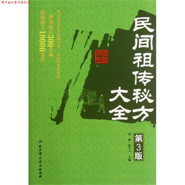 【正版书】 民间秘方大全 吴静,陈宇飞 编 北京科学技术出版社