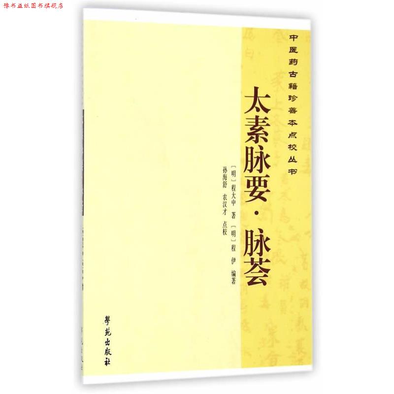 【正版书】 太素脉要·脉荟 程大中　著 学苑出版社
