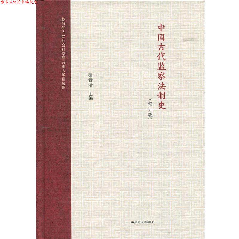 【正版书】 中国古代监察法制史 张晋藩 著 江苏人民出版社