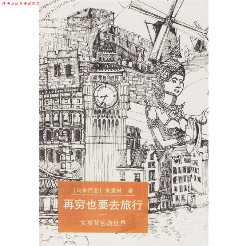 【正版书】 再穷也要去旅行:女孩背包游世界 黄爱琳 上海社会科学院出版社
