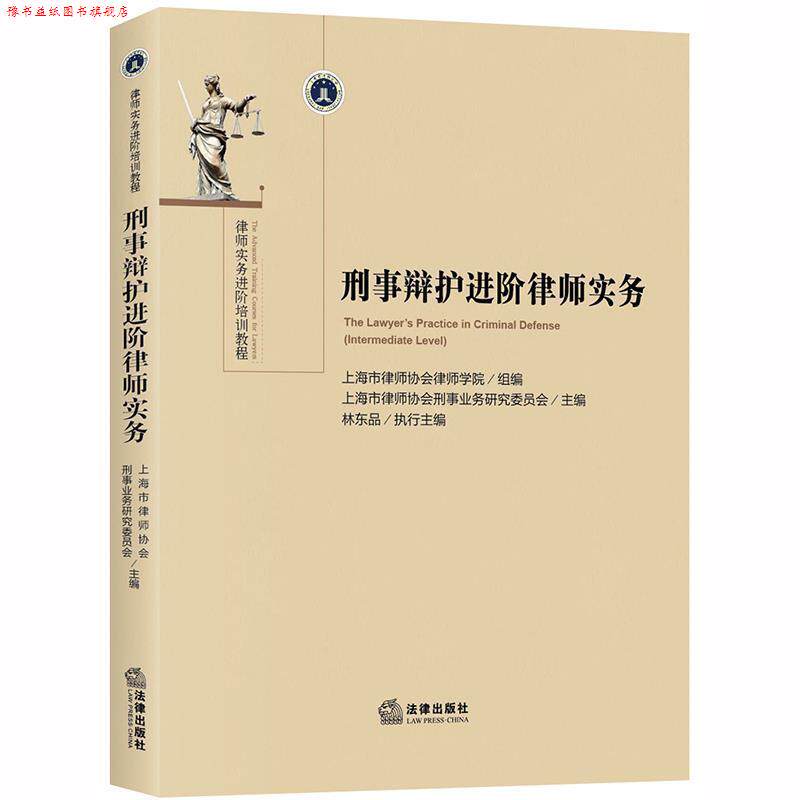 【正版书】 刑事辩护进阶律师实务 上海市律师协会律师学院组 编,上海市律师协会刑事业务研究委员会 主编,林东品执行 主编 法律出