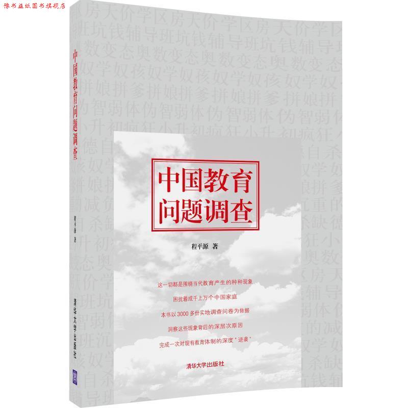 【正版书】 中国教育问题调查 程平源 著 清华大学出版社