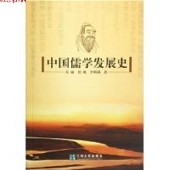 【正版书】 中国儒学发展史 尚斌,任鹏,李明珠 兰州大学出版社