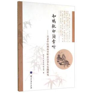 【正版书】 如鸡抱卵须常听：名老中医胡海牙听息法养生实践研究 程至立,张其成,胡石韵 著 兰州大学出版社