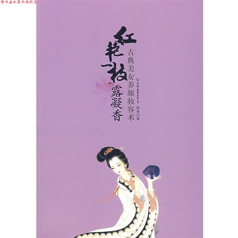 【正版书】 红艳一枝露凝香:古典美女养颜妆容术 路英 著 中国友谊出版公司