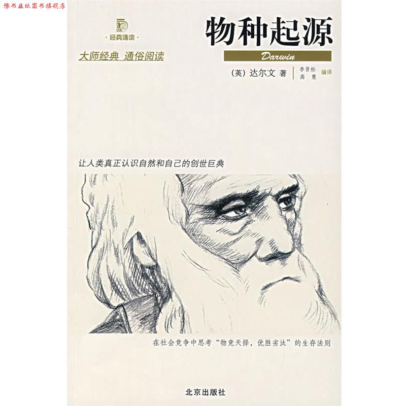 【正版书】 物种起源 (英)达尔文　著,李贤标,高慧　编译 北京出版社
