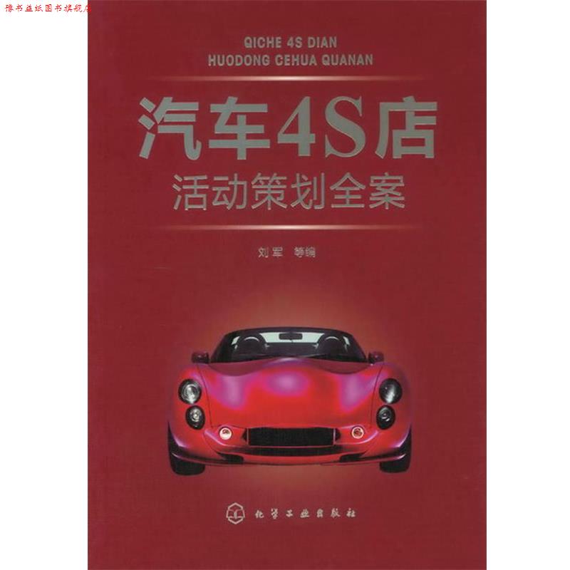 【正版书】 汽车4S店活动策划全案 刘军 等编 化学工业出版社