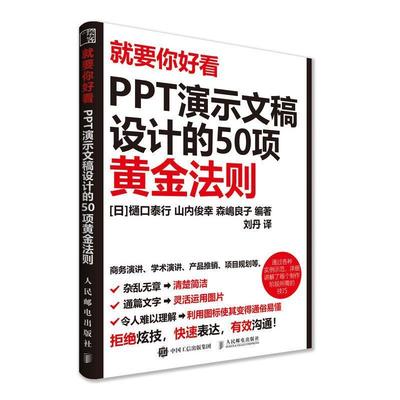 【正版书】 就要你好看 PPT演示文稿设计的50项黄金法则 [日]樋口泰行,山内俊幸,森嶋良子,刘丹 人民邮电出版社