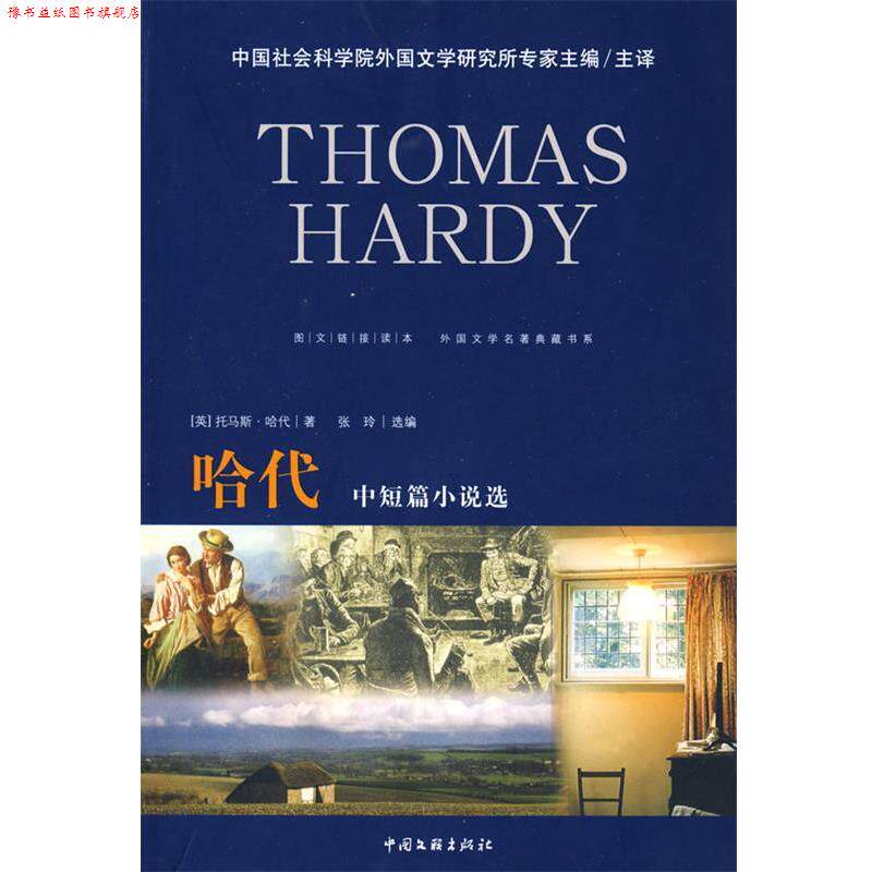 【正版书】 外国文学名著典藏哈代中短篇小说选 (英)托马斯·哈代　著,张玲　选编 中国文联出版社
