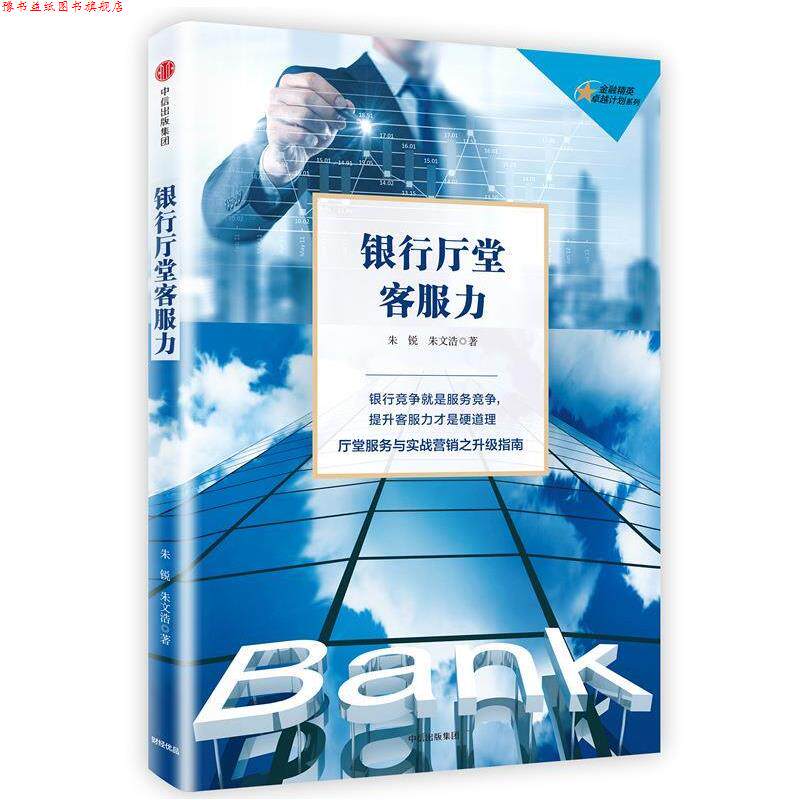 【正版书】 银行厅堂客服力 朱锐,朱文浩 中信出版社