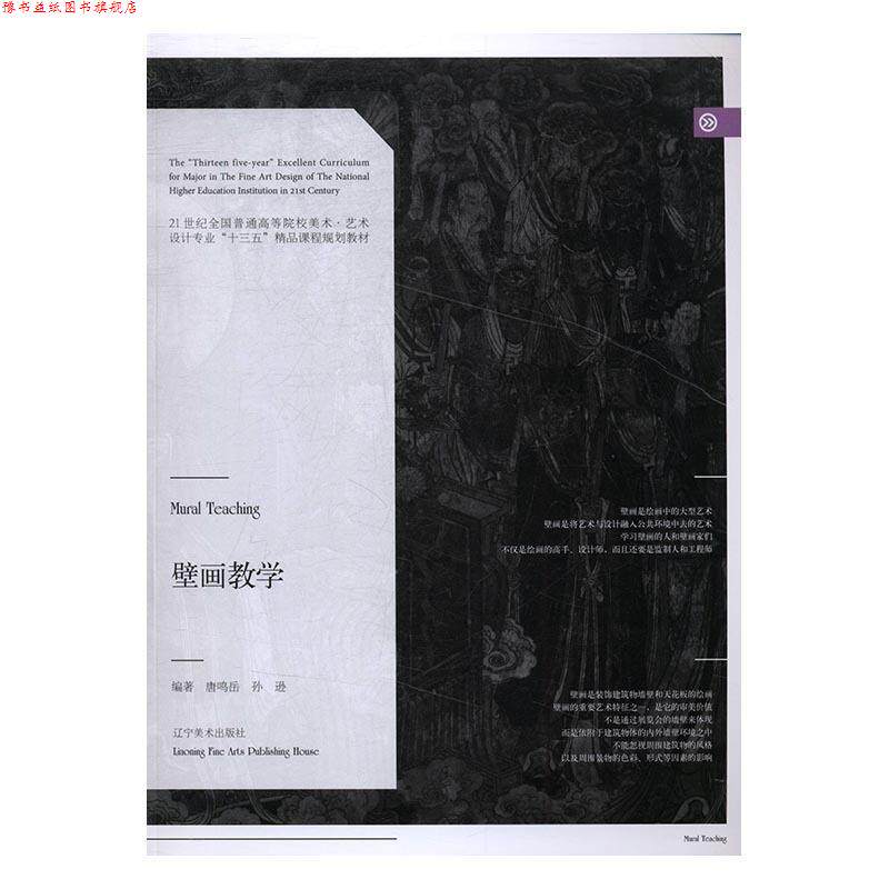 【正版书】 壁画教学 唐鸣岳,孙逊 著 辽宁美术出版社