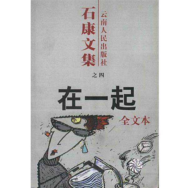 【正版书】 石康文集:在一起 石康 著 云南人民出版社