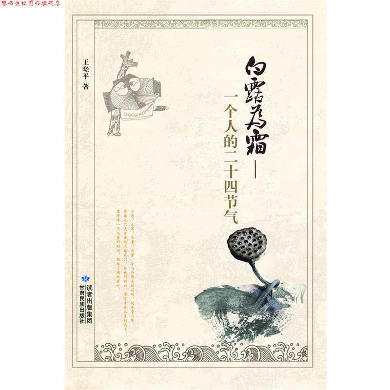 【正版书】 白露为霜—一个人的二十四节气 王晓平 住 甘肃民族出版社