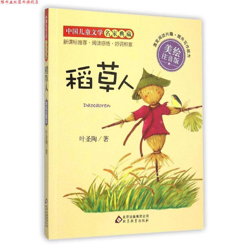 【正版书】 稻草人 中国儿童文学名家典藏 叶圣陶 著 北京教育出版社