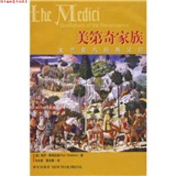 【正版书】 美第奇家族:文艺复兴的教父们 [美] 保罗·斯特拉森（Paul Strathern） 著,马泳波,聂文静 译 新星出版社