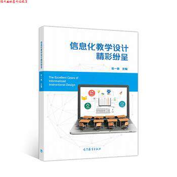 【正版书】 信息化教学设计精彩纷呈 张一春 高等教育出版社