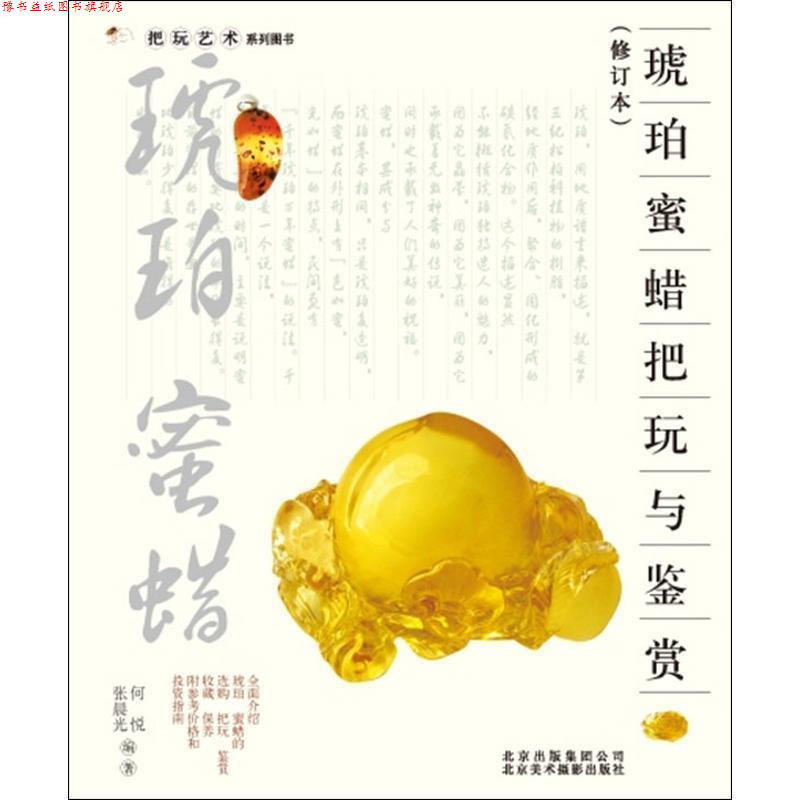 【正版书】 把玩艺术系列:琥珀 蜜蜡把玩与鉴赏 何悦,张晨光 编著 北京美术摄影出版社