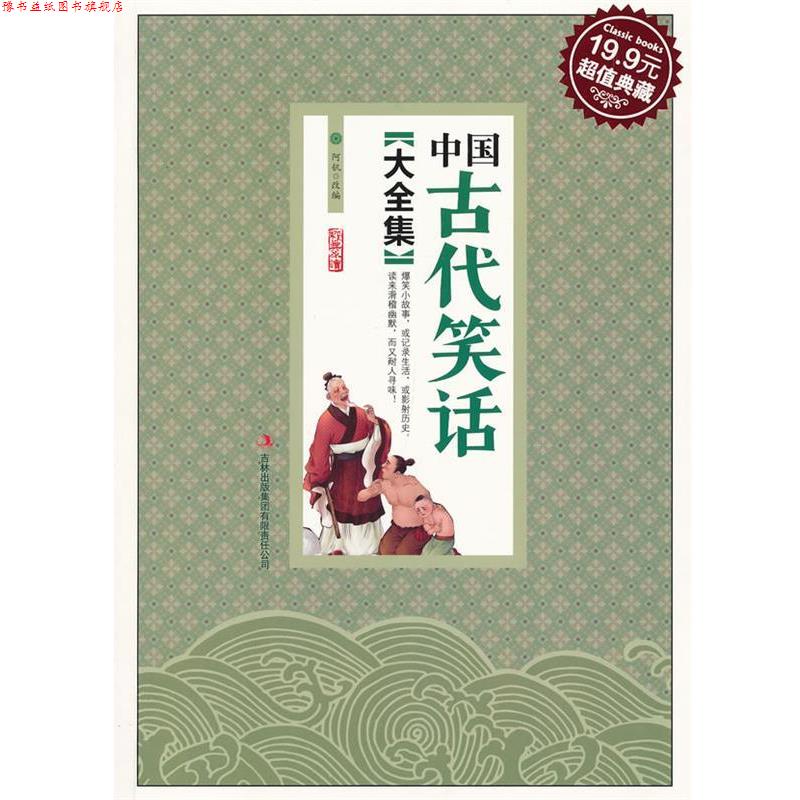 【正版书】 中国古代笑话大全集 阿钒 改编 吉林出版集团有限责任公司