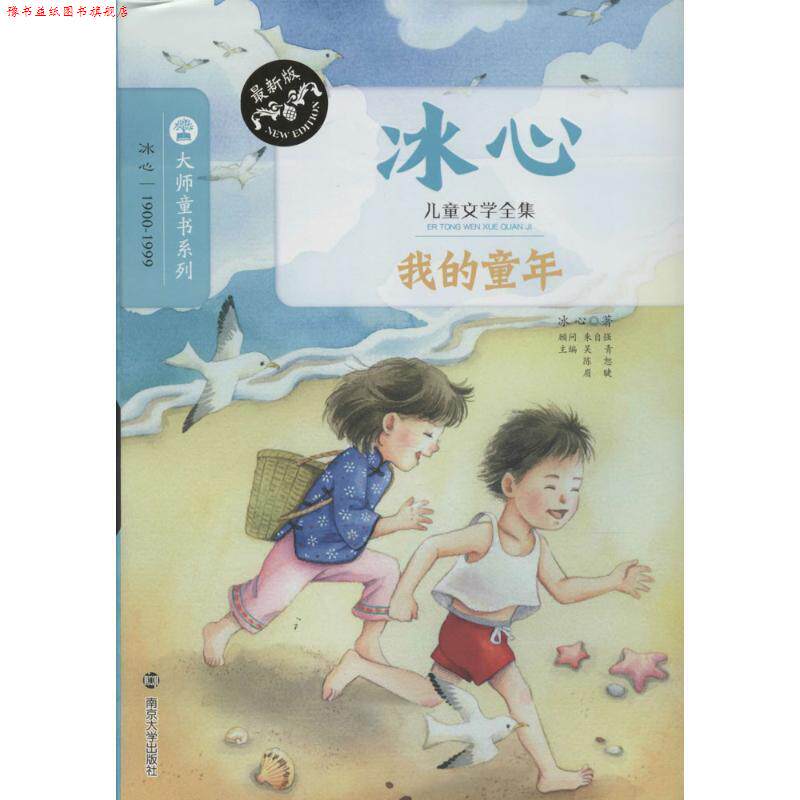 【正版书】 我的童年 冰心儿童文学全集 冰心 著,吴青,陈恕,眉睫 编 南京大学出版社