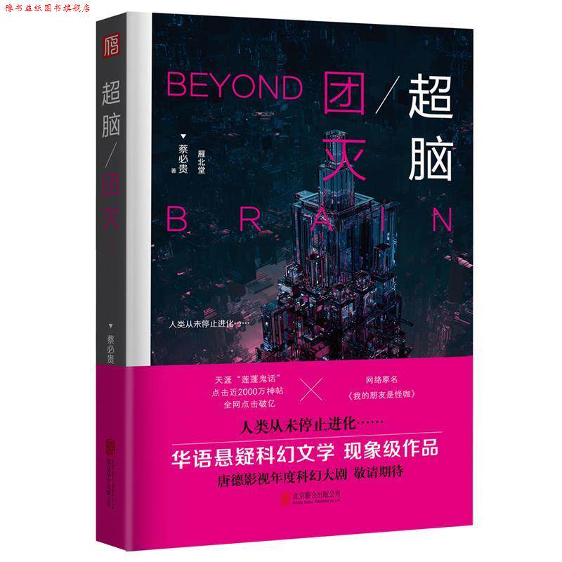 【正版书】 超脑:团灭 蔡必贵 北京联合出版有限公司