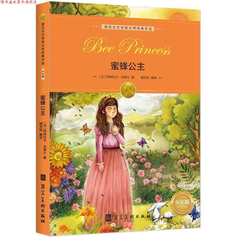 【正版书】 蜜蜂公主 [法]阿纳托尔·法朗士 著,靖芳旭 译 河北美术出版社