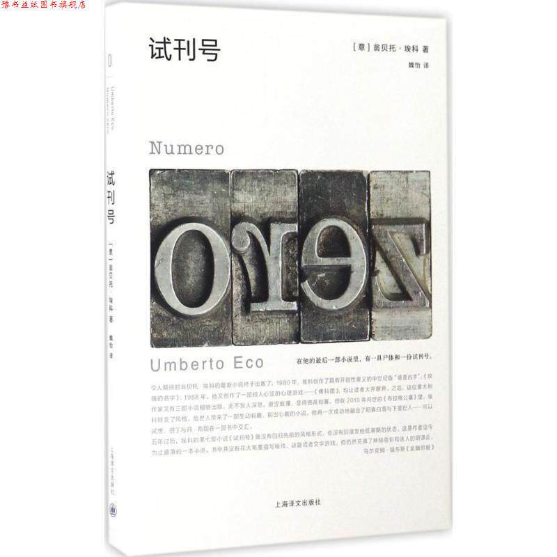 【正版书】 试刊号 (意)翁贝托·埃科 著,魏怡 译 上海译文出版社